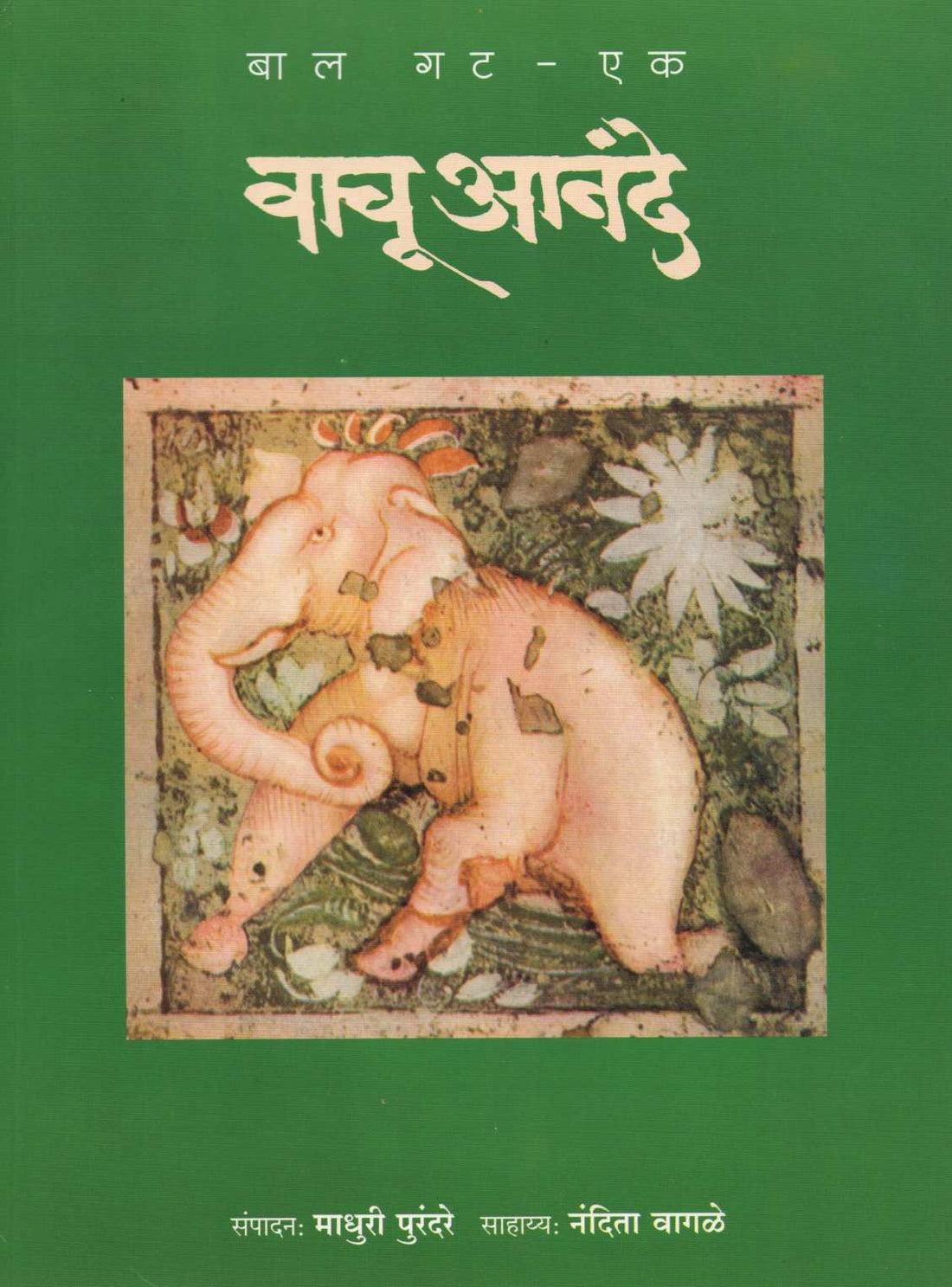 Vachu Anande (Bal Gat 1& 2) ( वाचू आनंदे (बाल गट : १ & २) ) by Other ( इतर )