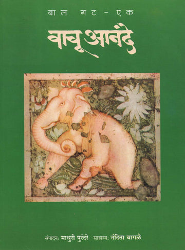 Vachu Anande (Bal Gat 1& 2) ( वाचू आनंदे (बाल गट : १ & २) ) by Other ( इतर )
