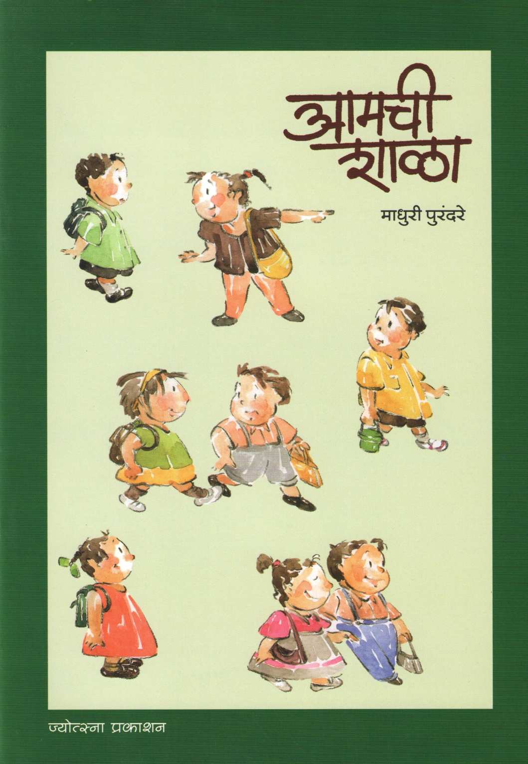 Amchi Shala ( आमची शाळा ) by Madhuri Purandare ( माधुरी पुरंदरे )
