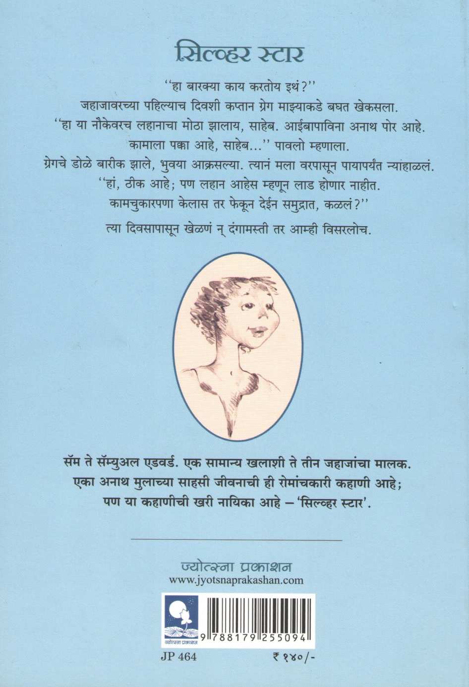 Silver Star ( सिल्व्हर स्टार ) by Madhuri Purandare ( माधुरी पुरंदरे )