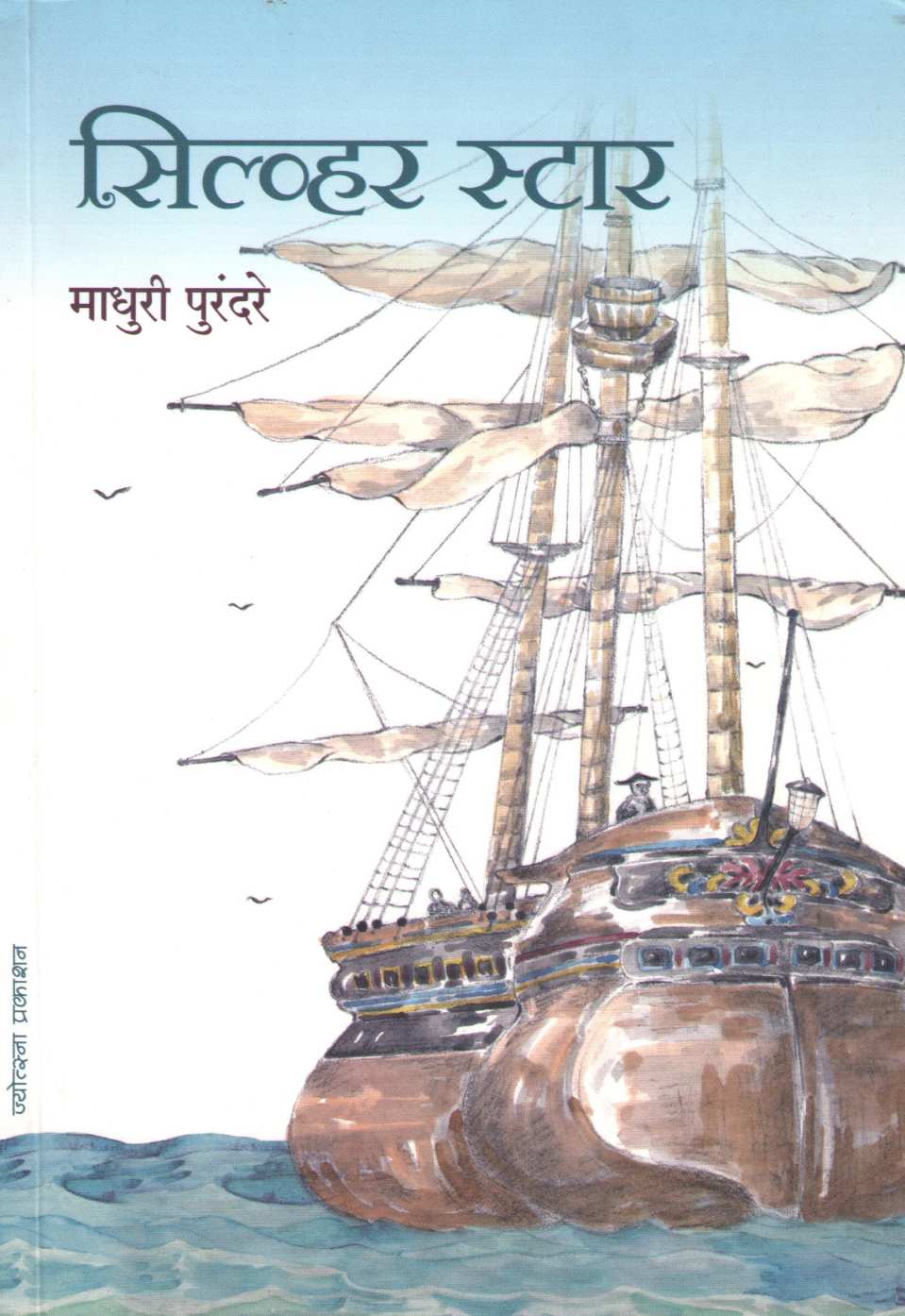 Silver Star ( सिल्व्हर स्टार ) by Madhuri Purandare ( माधुरी पुरंदरे )