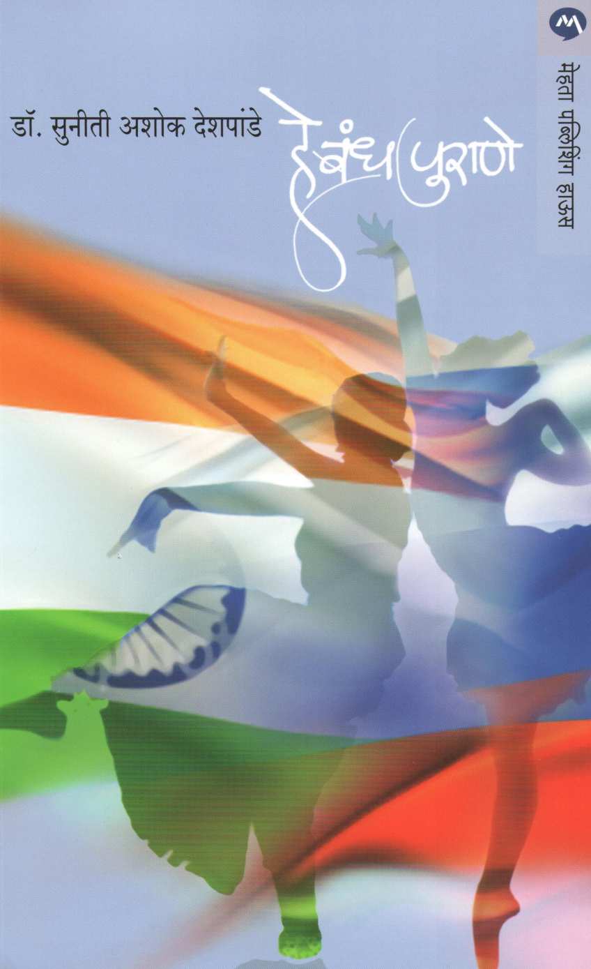 He Bandh Purane ( हे बंध पुराणे ) by Dr. Suniti Deshpande ( डॉ. सुनीती देशपांडे )