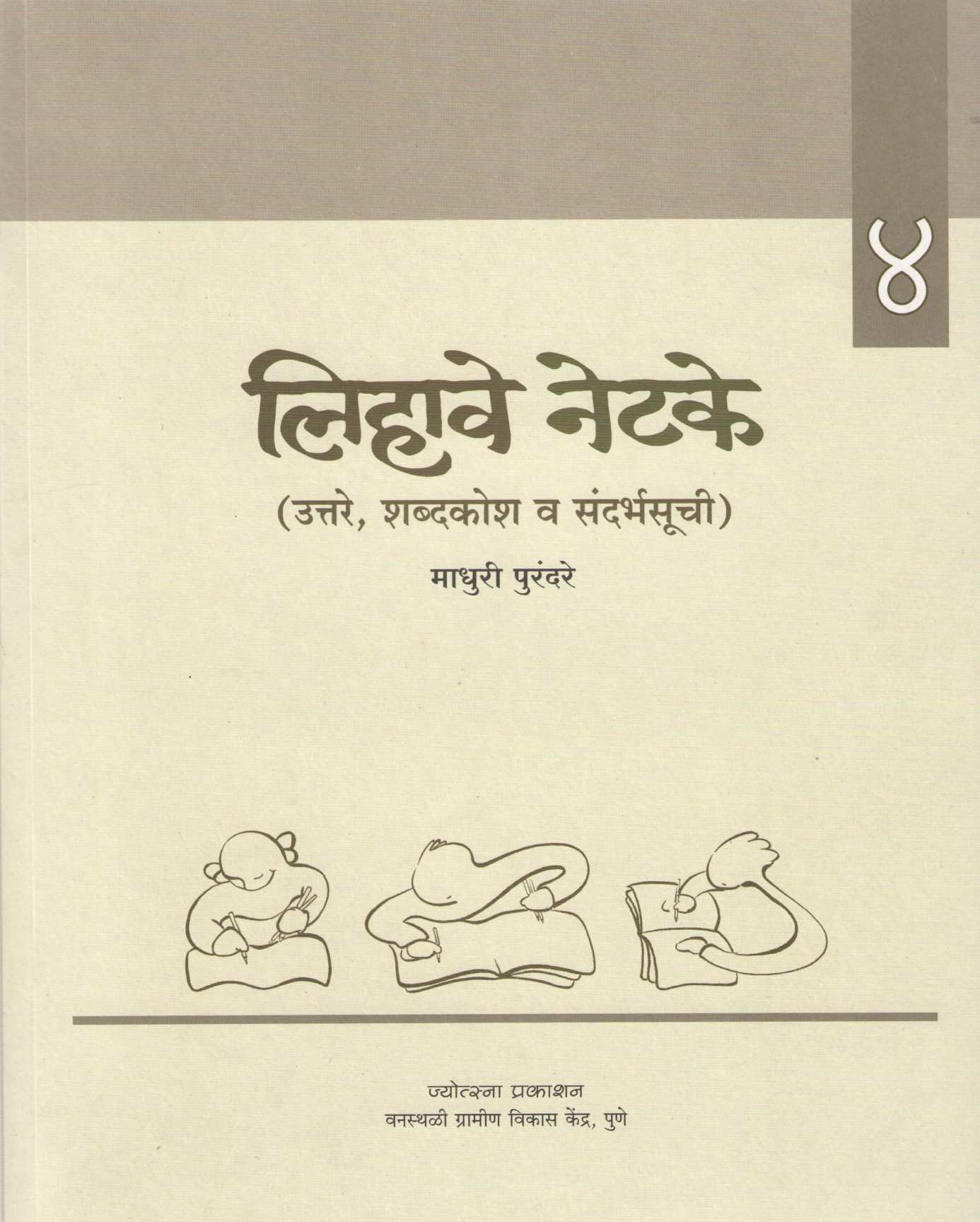 Lihave Netke (Set 1 To 4) ( लिहावे नेटके (भाग १ ते ४) ) by Madhuri Purandare ( माधुरी पुरंदरे )
