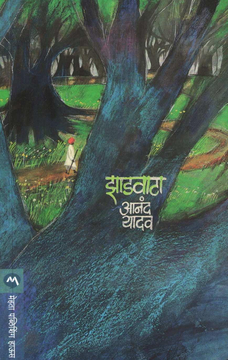Zadvata ( झाडवाटा ) by Anand Yadav ( आनंद यादव )