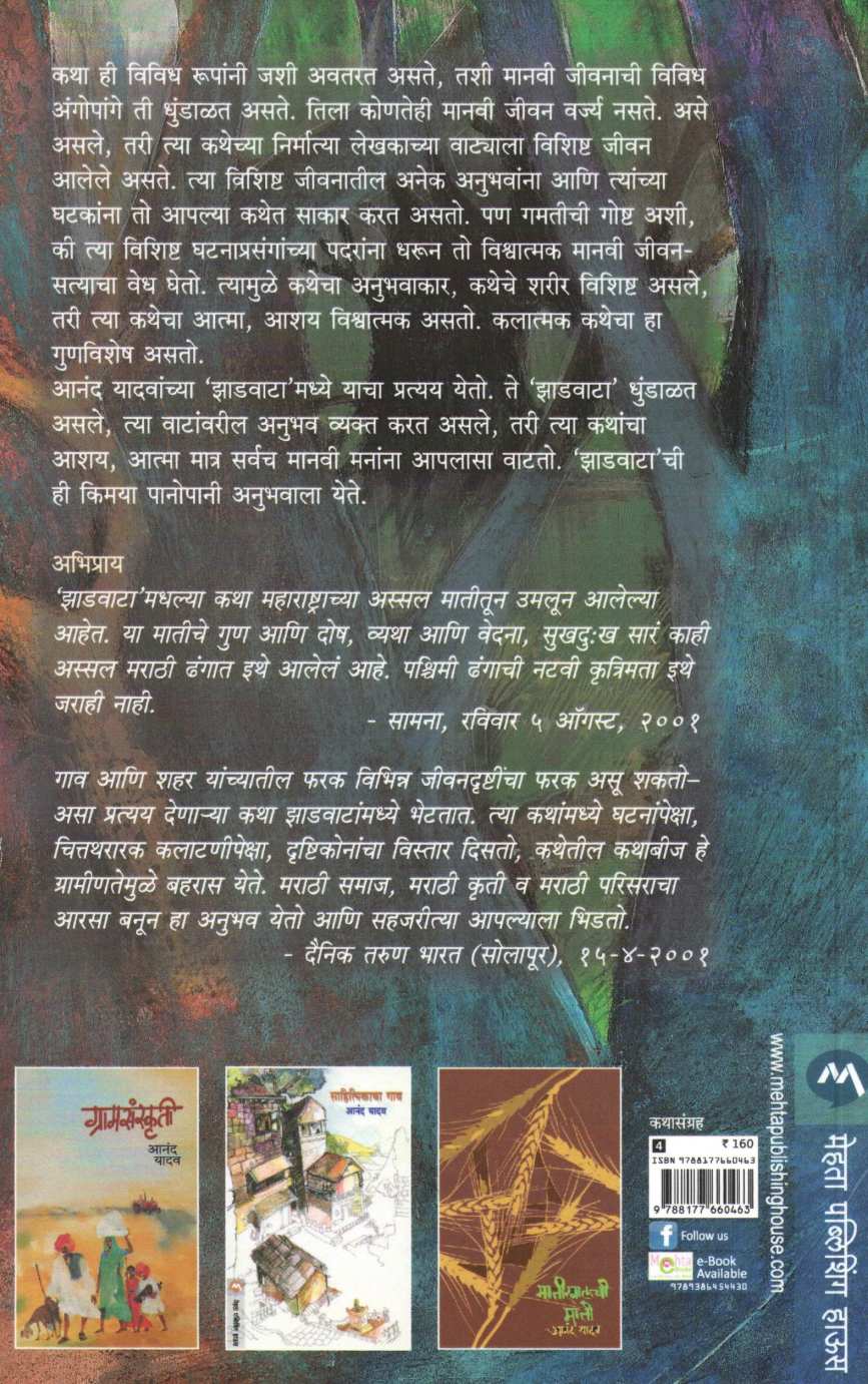Zadvata ( झाडवाटा ) by Anand Yadav ( आनंद यादव )