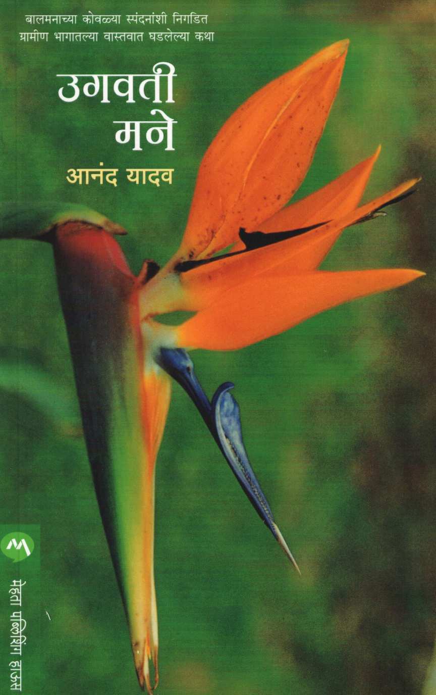 Ugvati Mane ( उगवती मने ) by Anand Yadav ( आनंद यादव )