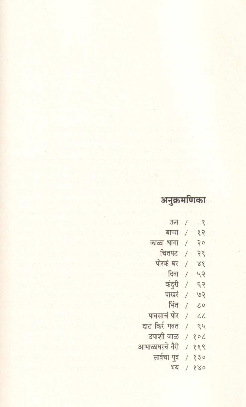 Ugvati Mane ( उगवती मने ) by Anand Yadav ( आनंद यादव )
