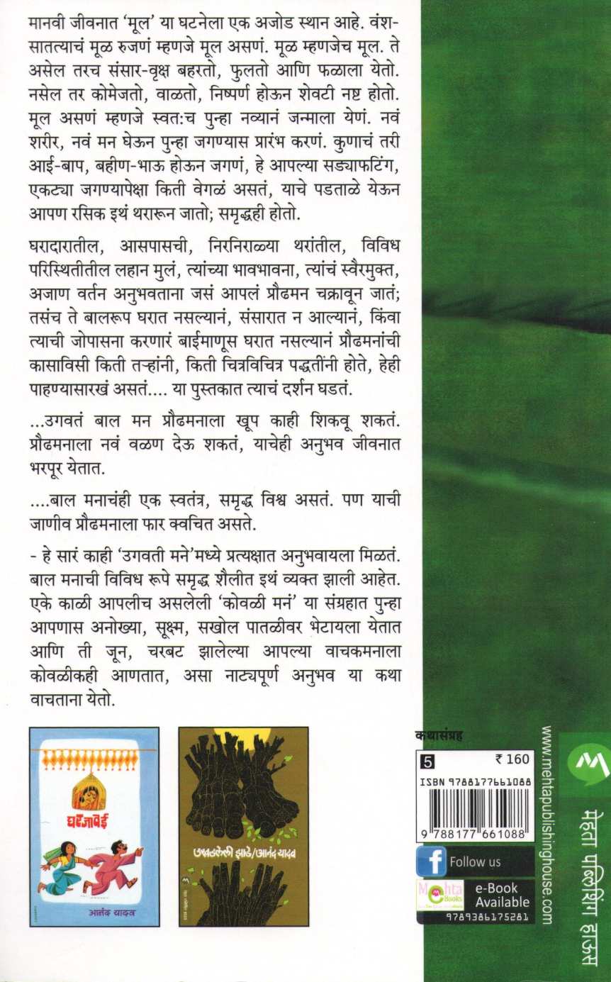 Ugvati Mane ( उगवती मने ) by Anand Yadav ( आनंद यादव )