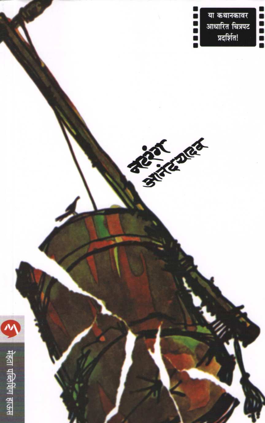 Natrang ( नटरंग ) by Anand Yadav ( आनंद यादव )
