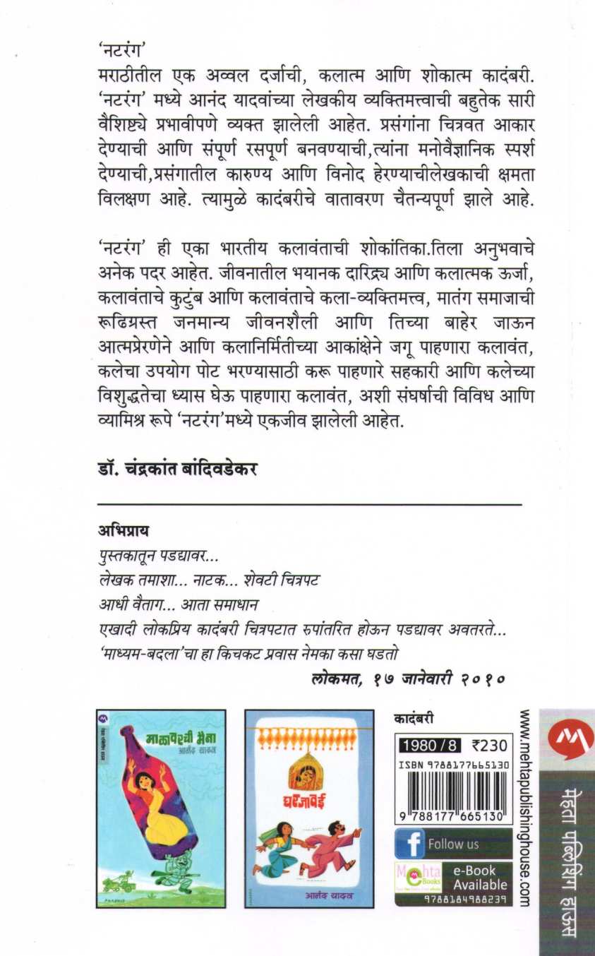 Natrang ( नटरंग ) by Anand Yadav ( आनंद यादव )