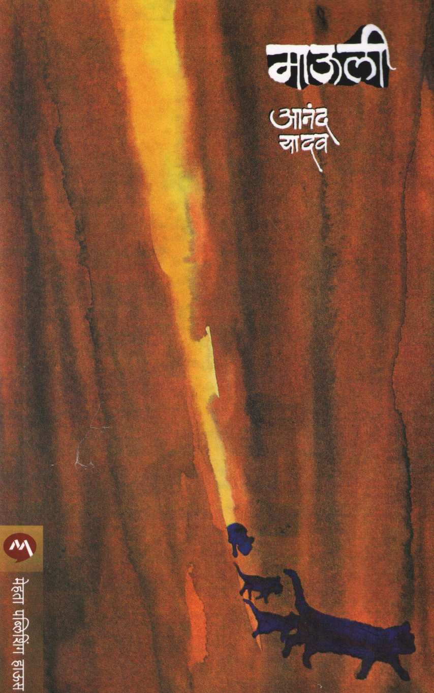 Mauli ( माऊली ) by Anand Yadav ( आनंद यादव )