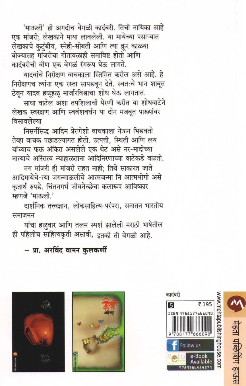 Mauli ( माऊली ) by Anand Yadav ( आनंद यादव )