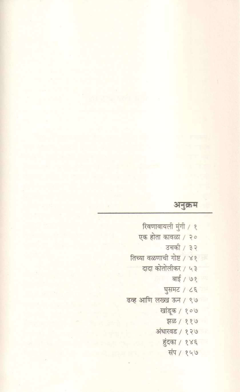 Rivanavyali Mungi ( रिवणावायली मुंगी ) by Rajan Gavas ( राजन गवस )