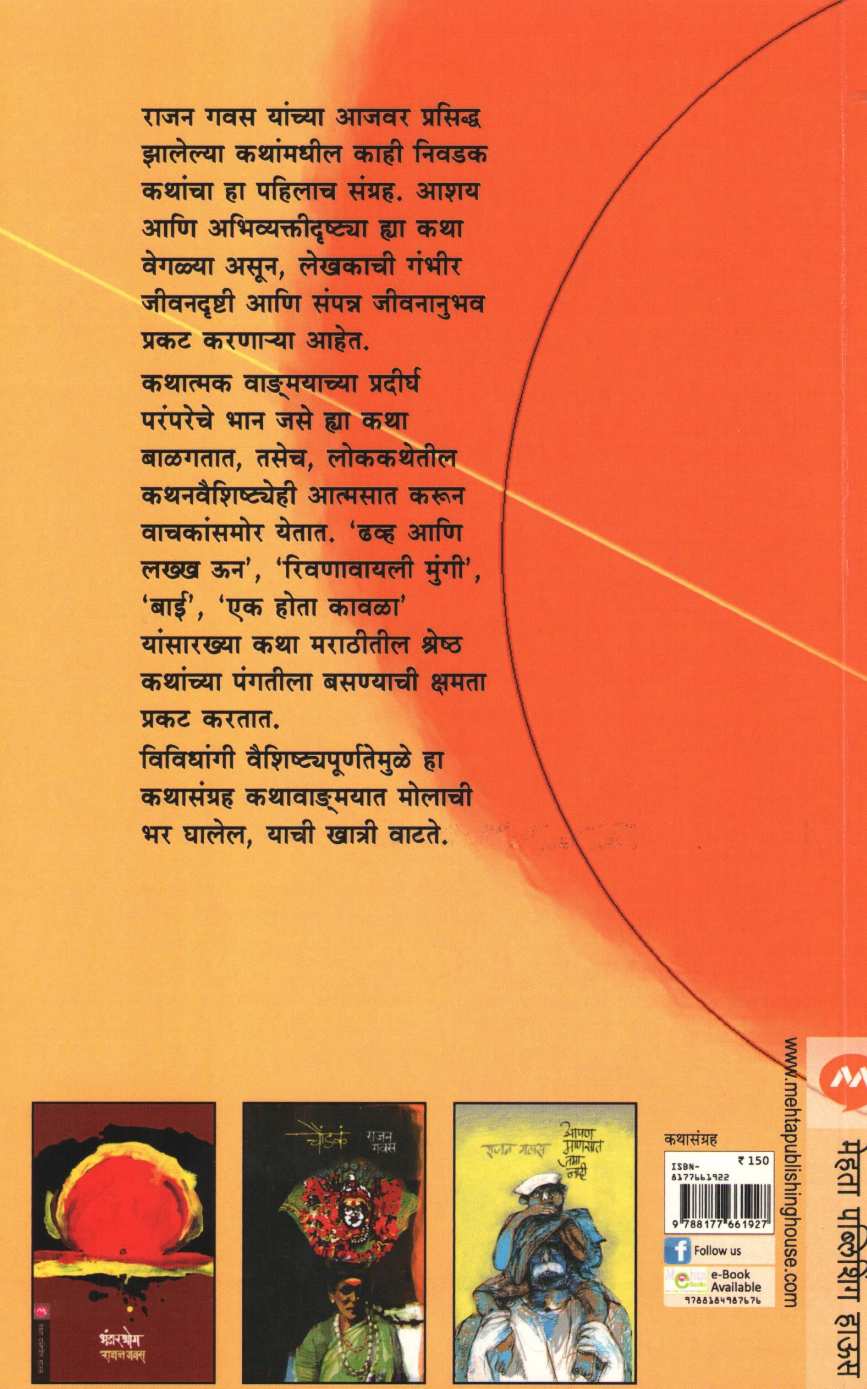 Rivanavyali Mungi ( रिवणावायली मुंगी ) by Rajan Gavas ( राजन गवस )