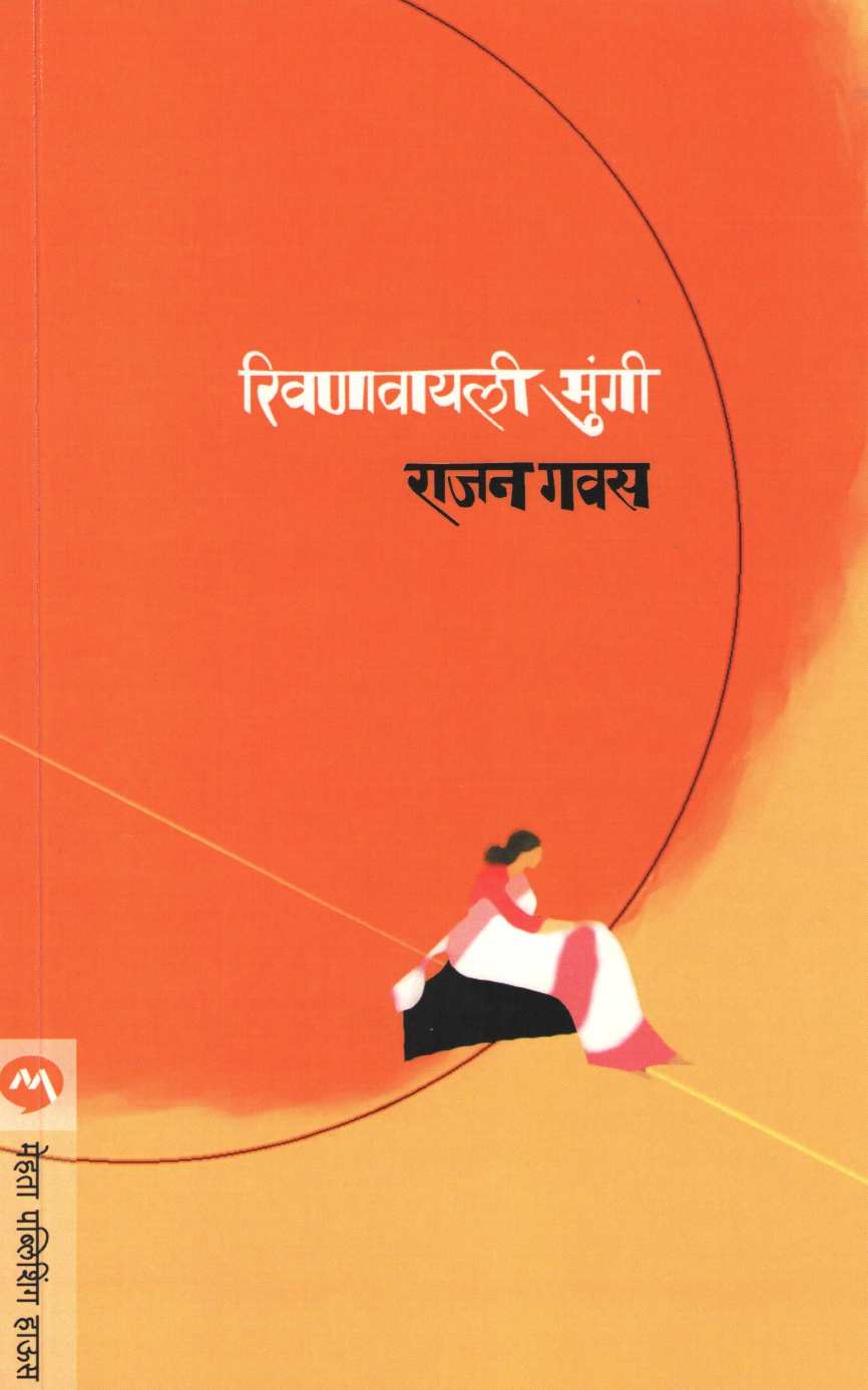 Rivanavyali Mungi ( रिवणावायली मुंगी ) by Rajan Gavas ( राजन गवस )