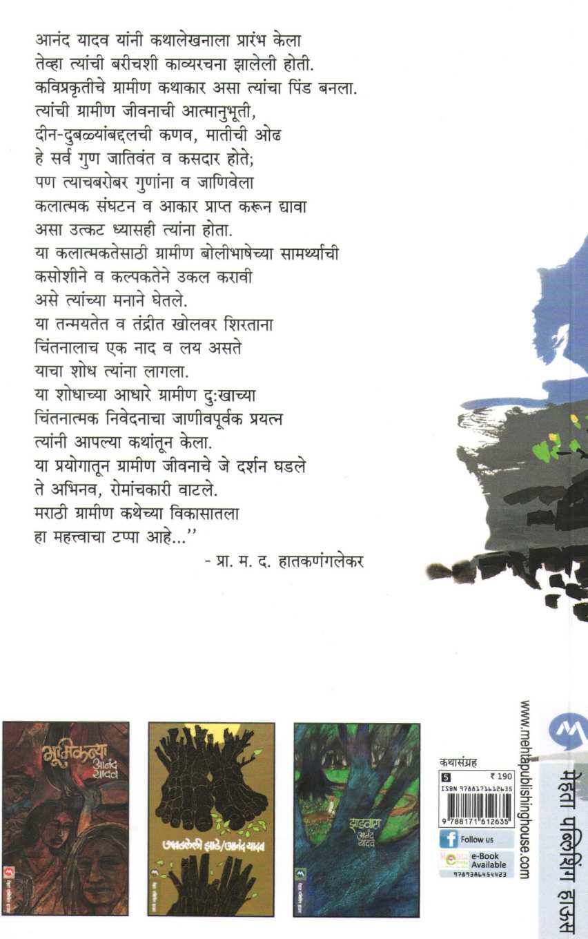 Khalal ( खळाळ ) by Anand Yadav ( आनंद यादव )