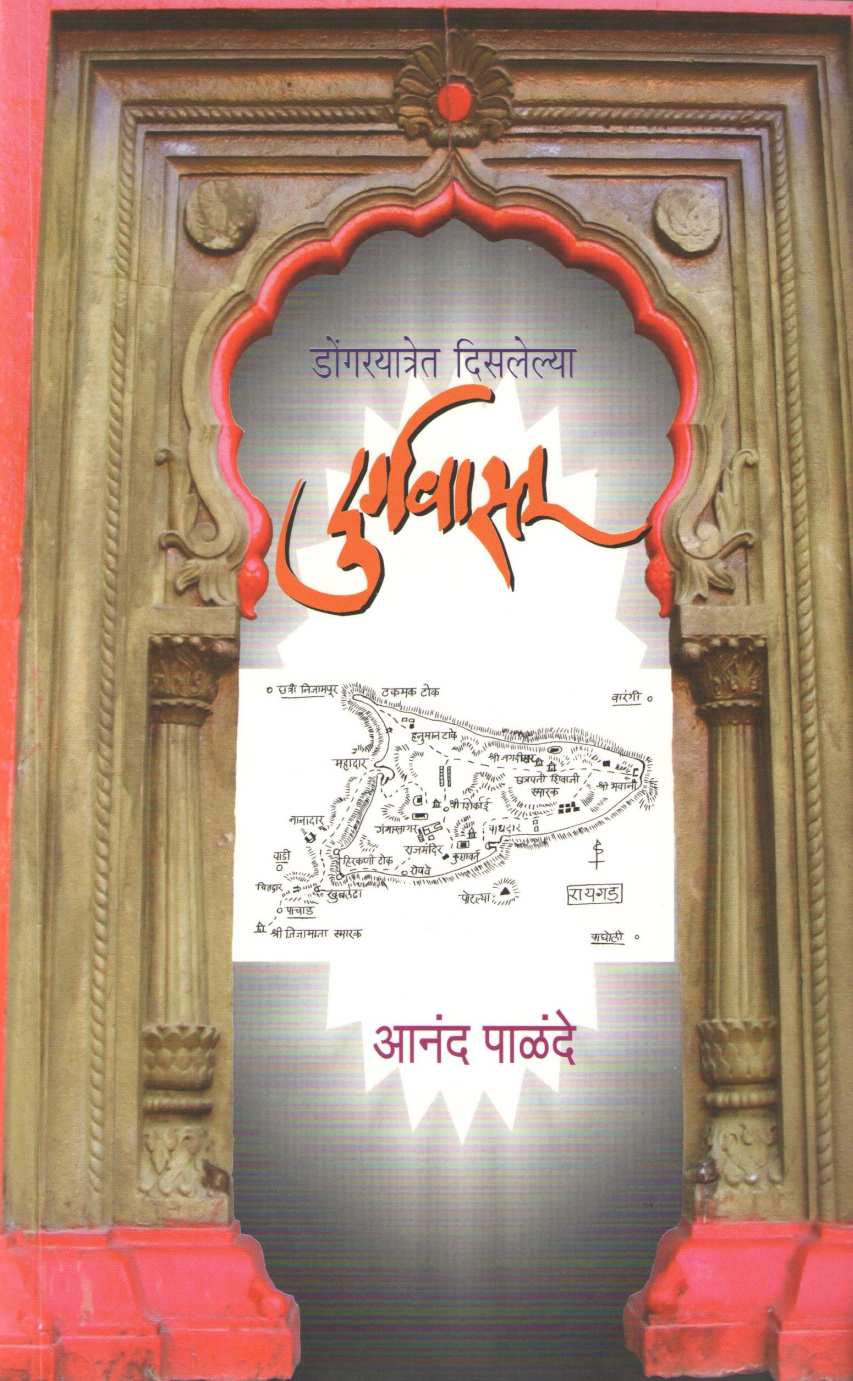Dongaryatret Disalelya Durgavastu ( डोंगरयात्रेत  दिसलेल्या  दुर्गवास्तू ) by Anand Palande ( आनंद पाळंदे )