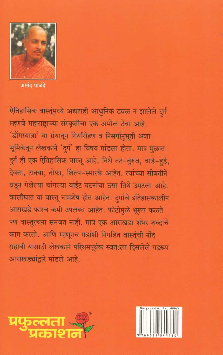 Dongaryatret Disalelya Durgavastu ( डोंगरयात्रेत  दिसलेल्या  दुर्गवास्तू ) by Anand Palande ( आनंद पाळंदे )