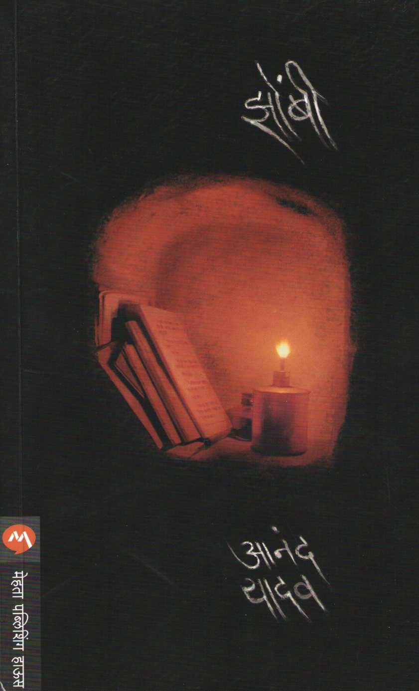 Zombi ( झोंबी ) by Anand Yadav ( आनंद यादव )