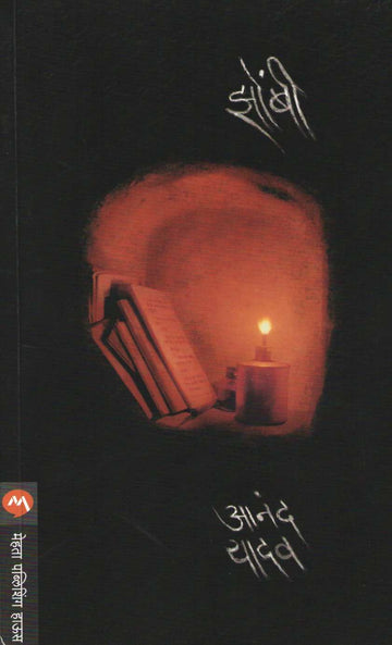 Zombi ( झोंबी ) by Anand Yadav ( आनंद यादव )