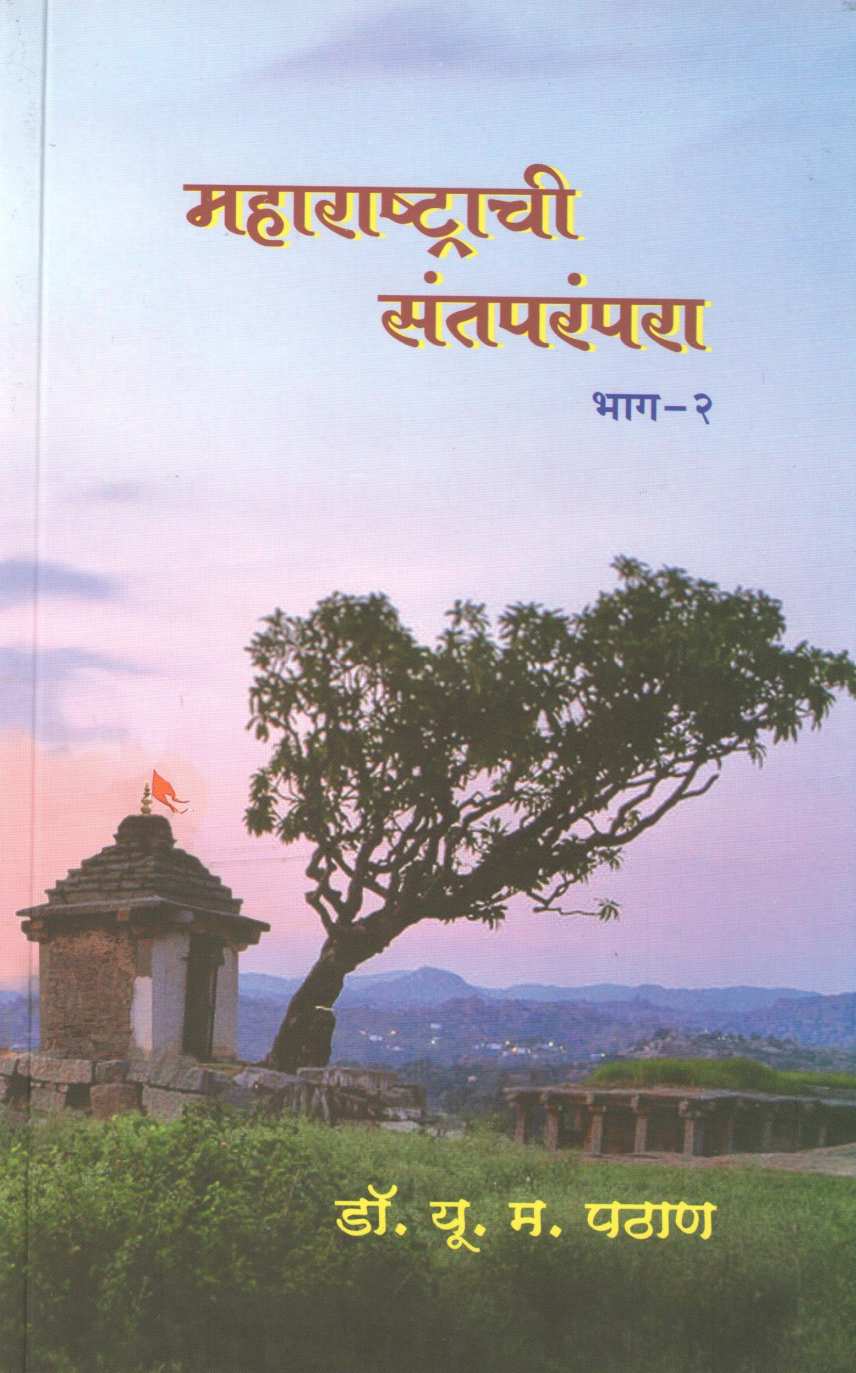 Maharashtrachi Santparanpara ( Bhag 2 ) ( महाराष्ट्राची संतपरंपरा  ( भाग २ ) ) by Dr. U. M. Pathan ( डॉ. यू . म . पठाण )