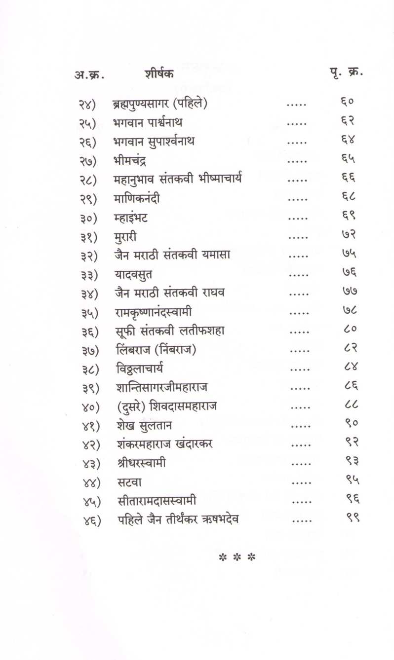 Maharashtrachi Santparanpara ( Bhag 2 ) ( महाराष्ट्राची संतपरंपरा  ( भाग २ ) ) by Dr. U. M. Pathan ( डॉ. यू . म . पठाण )