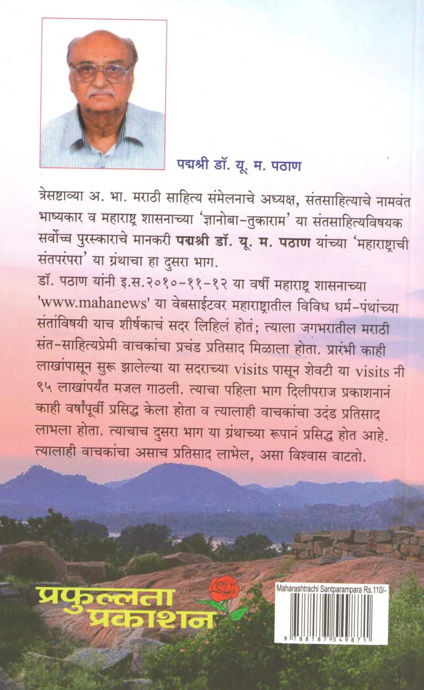 Maharashtrachi Santparanpara ( Bhag 2 ) ( महाराष्ट्राची संतपरंपरा  ( भाग २ ) ) by Dr. U. M. Pathan ( डॉ. यू . म . पठाण )
