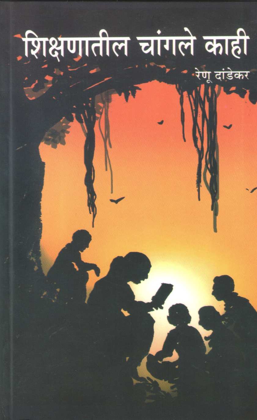 Shikshanatil Changle Kahi ( शिक्षणातील चांगले काही ) by Renu Dandekar ( रेणू दांडेकर )