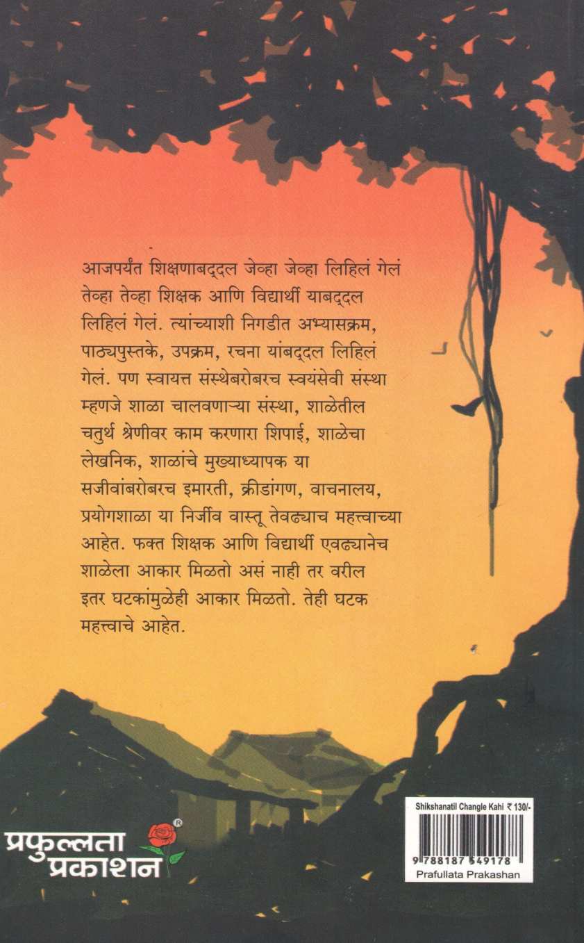 Shikshanatil Changle Kahi ( शिक्षणातील चांगले काही ) by Renu Dandekar ( रेणू दांडेकर )