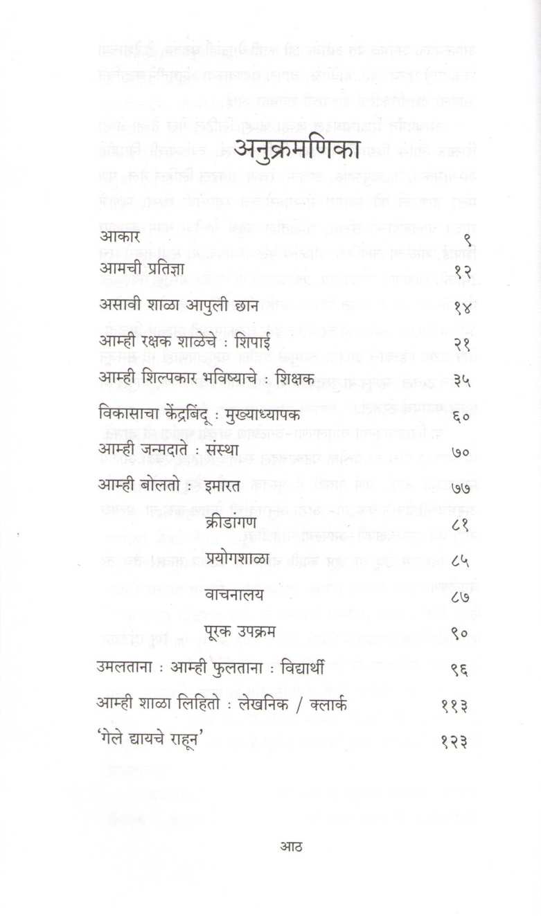 Shikshanatil Changle Kahi ( शिक्षणातील चांगले काही ) by Renu Dandekar ( रेणू दांडेकर )