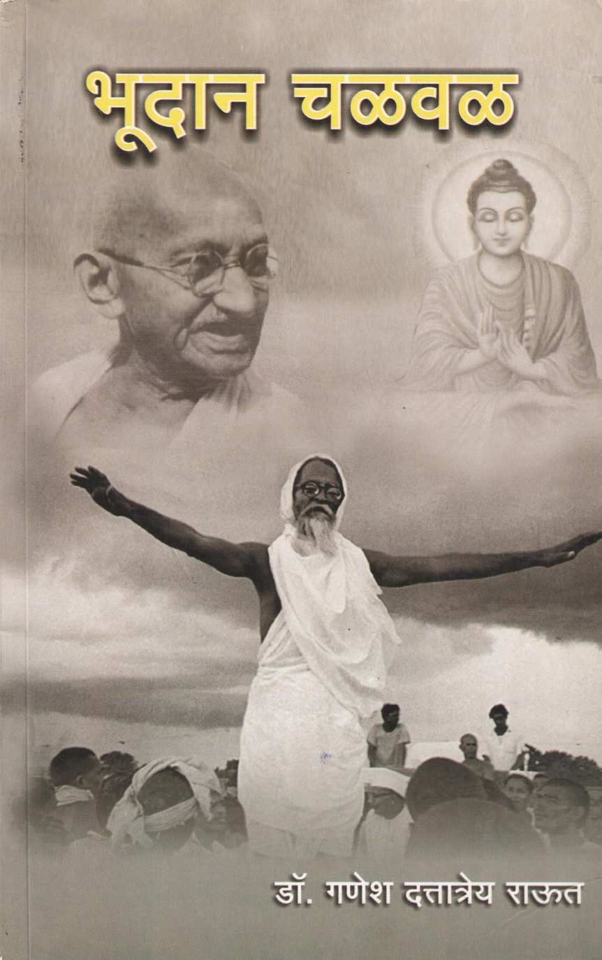 Bhudan Chalval ( भूदान चळवळ ) by Dr. Ganesh Raut ( डॉ. गणेश राऊत )
