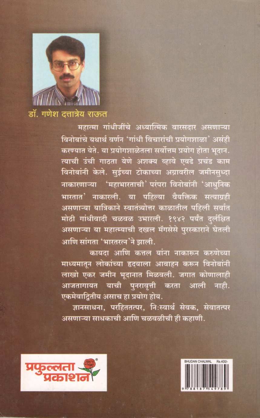 Bhudan Chalval ( भूदान चळवळ ) by Dr. Ganesh Raut ( डॉ. गणेश राऊत )