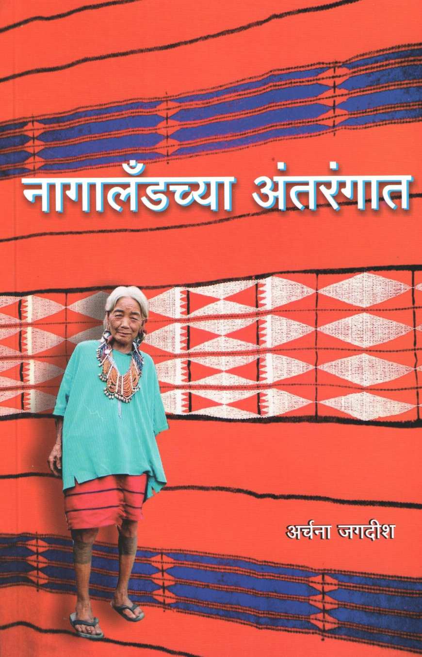 Nagalandchya Antarangat ( नागालँडच्या अंतरंगात ) by Archana Jagdish ( अर्चना जगदीश )