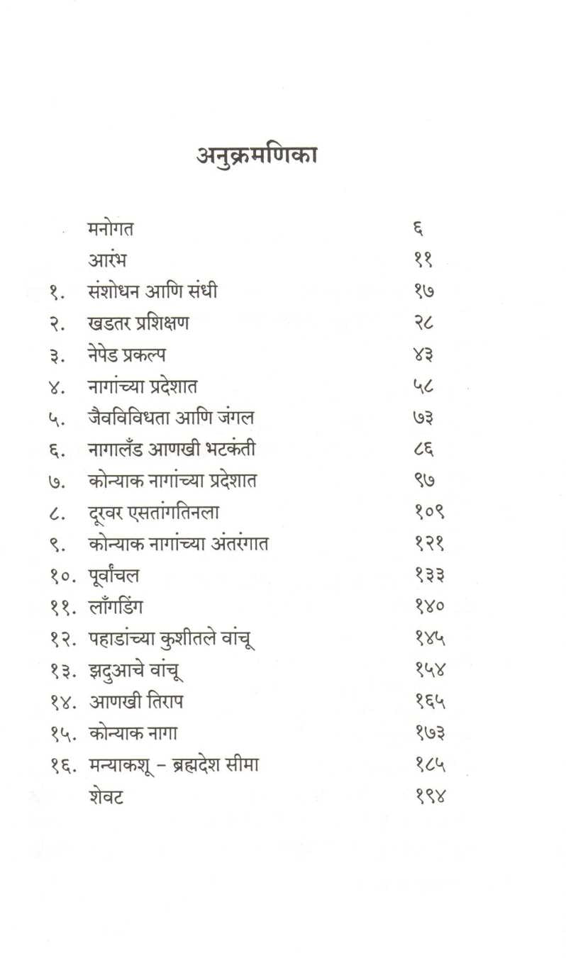 Nagalandchya Antarangat ( नागालँडच्या अंतरंगात ) by Archana Jagdish ( अर्चना जगदीश )