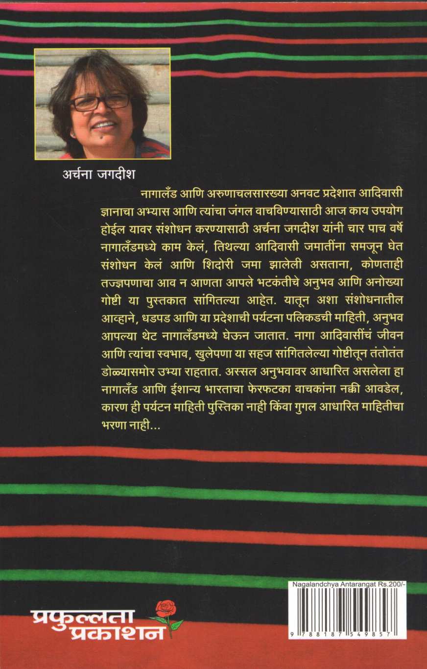 Nagalandchya Antarangat ( नागालँडच्या अंतरंगात ) by Archana Jagdish ( अर्चना जगदीश )