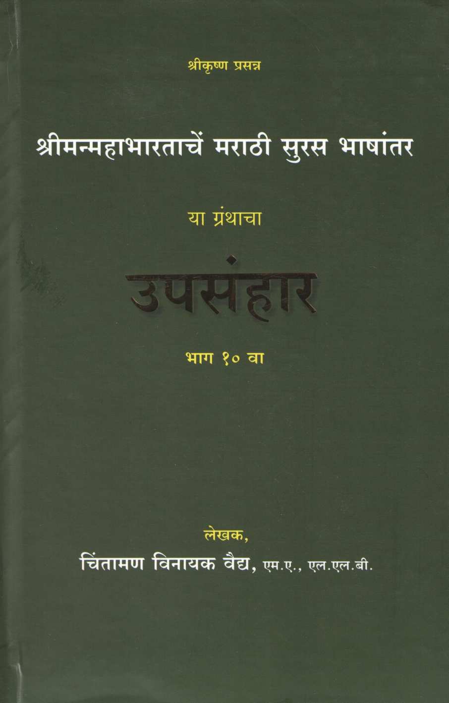 Upasanhar ( उपसंहार ) by Chintaman Vaidya ( चिंतामण वैद्य )
