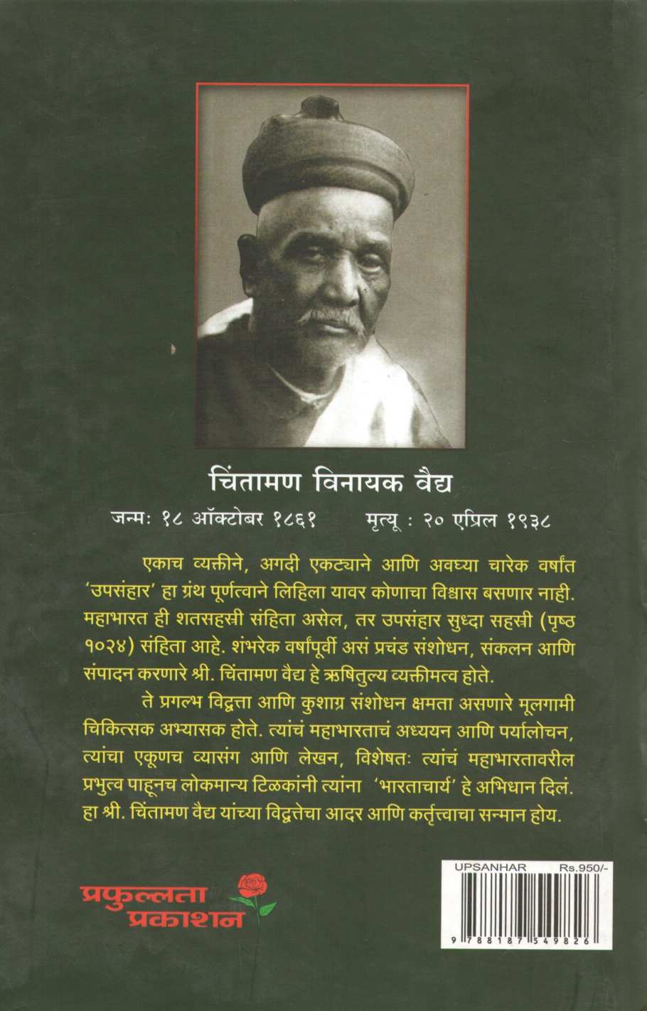 Upasanhar ( उपसंहार ) by Chintaman Vaidya ( चिंतामण वैद्य )