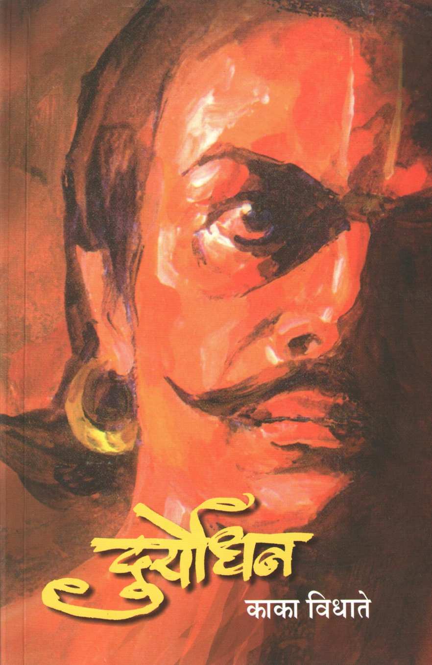Duryodhan ( दुर्योधन ) by Kaka Vidhate ( काका विधाते )