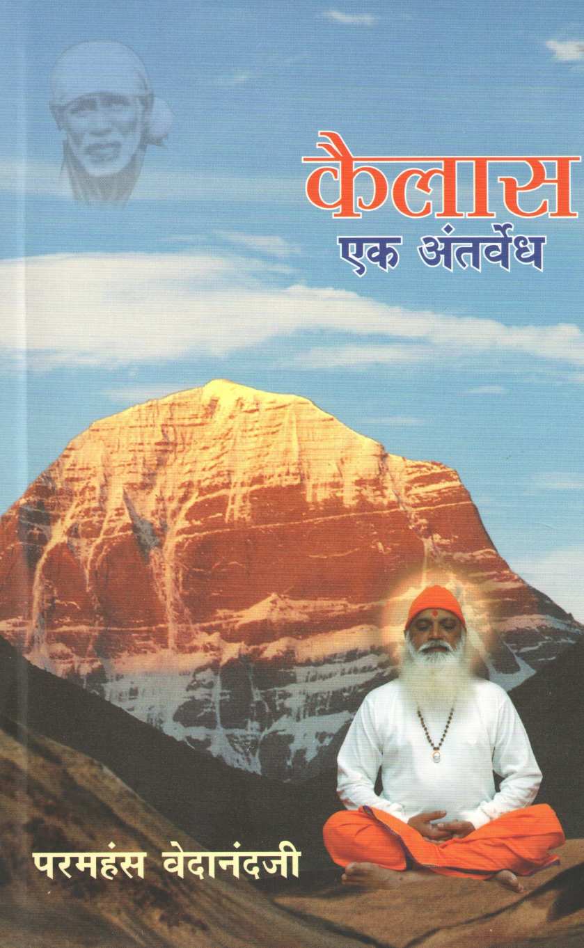 Kailas Ek Antarvedh ( कैलास एक अंतर्वेध ) by Paramhans Vedanandaji ( परमहंस वेदानंदजी )