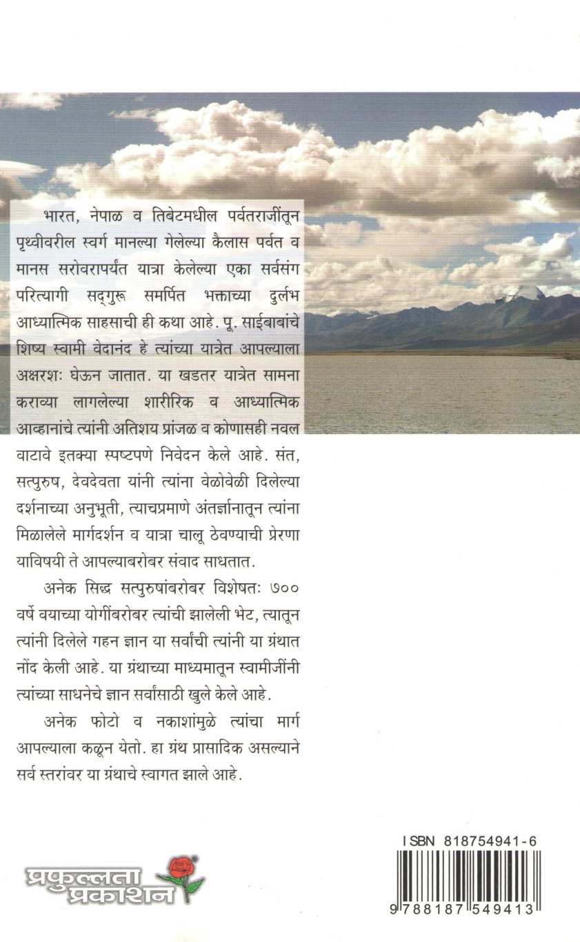 Kailas Ek Antarvedh ( कैलास एक अंतर्वेध ) by Paramhans Vedanandaji ( परमहंस वेदानंदजी )