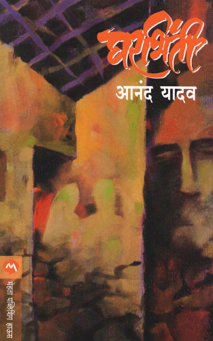 Gharbhinti ( घरभिंती ) by Anand Yadav ( आनंद यादव )