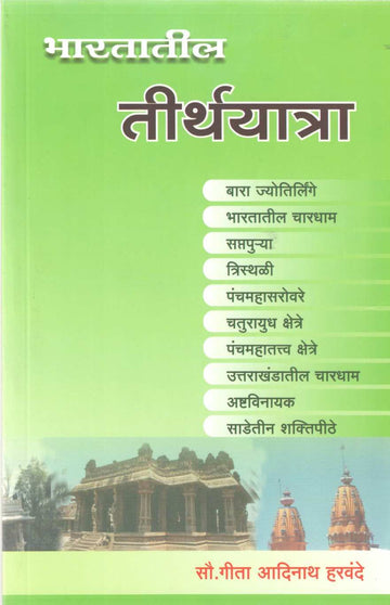 Bhartatil Tirthayatra ( भारतातील तीर्थयात्रा ) by Gita Harvande ( गीता हरवंदे )