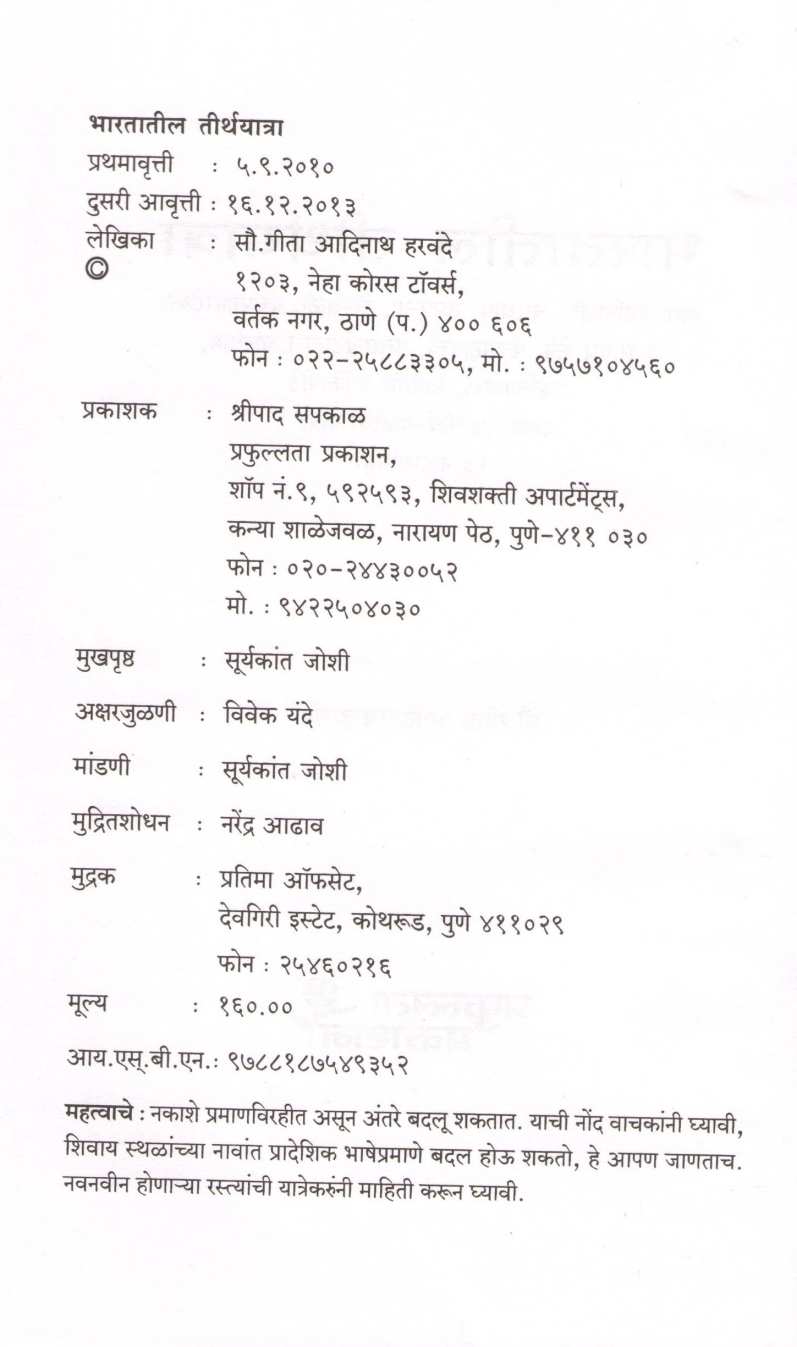 Bhartatil Tirthayatra ( भारतातील तीर्थयात्रा ) by Gita Harvande ( गीता हरवंदे )