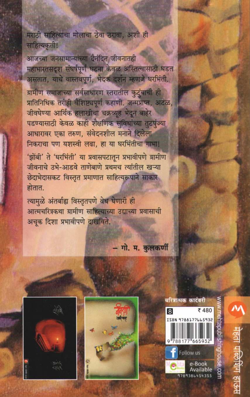 Gharbhinti ( घरभिंती ) by Anand Yadav ( आनंद यादव )