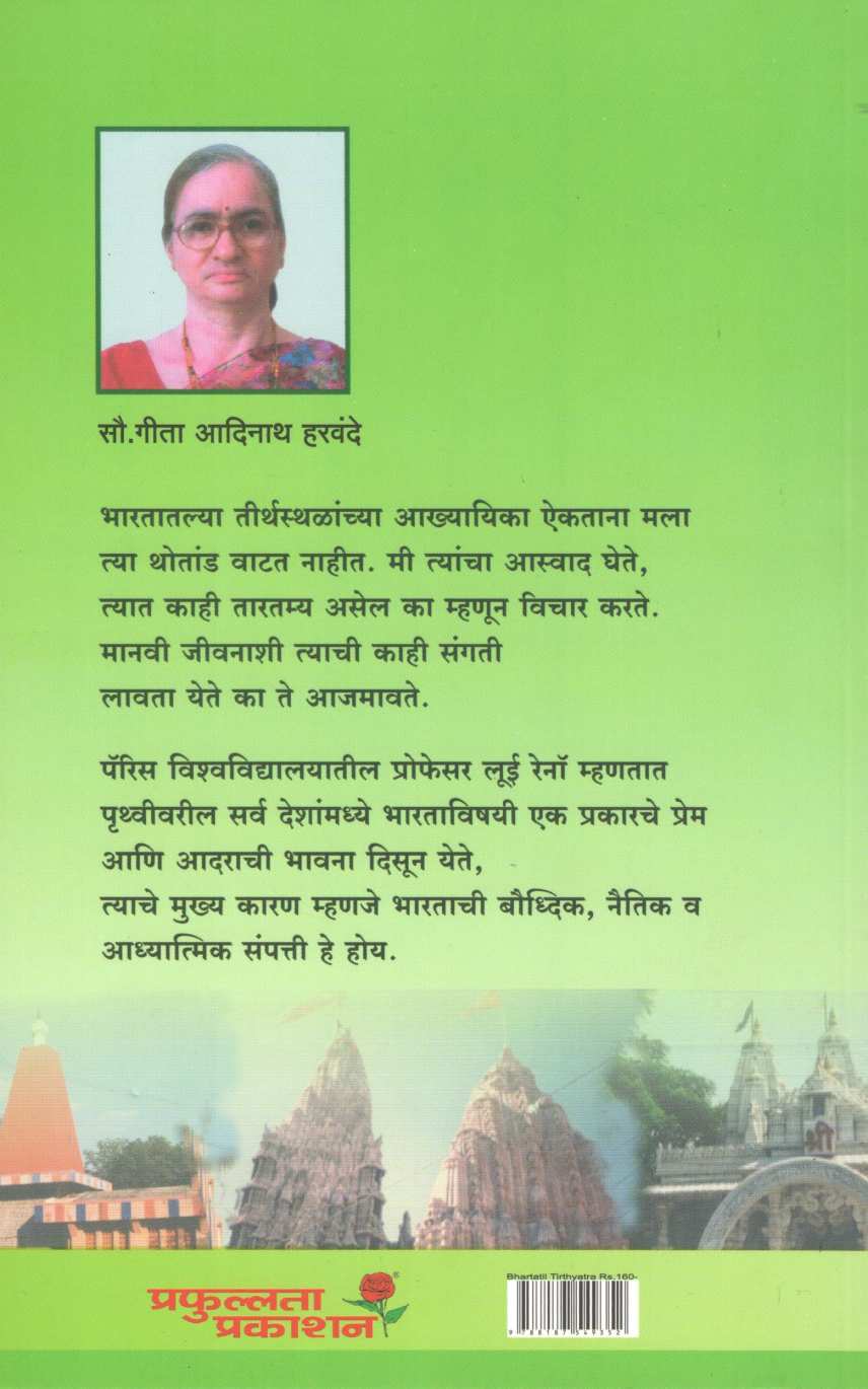 Bhartatil Tirthayatra ( भारतातील तीर्थयात्रा ) by Gita Harvande ( गीता हरवंदे )