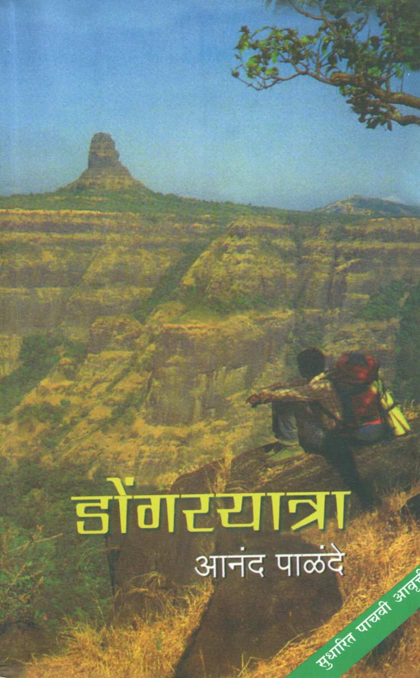 Dongaryatra ( डोंगरयात्रा ) by Anand Palande ( आनंद पाळंदे )