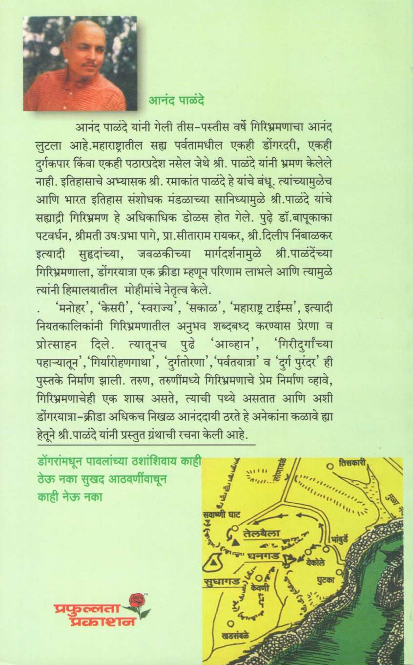 Dongaryatra ( डोंगरयात्रा ) by Anand Palande ( आनंद पाळंदे )