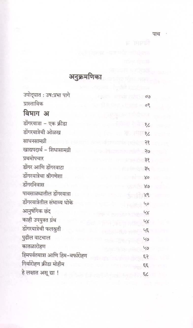 Dongaryatra ( डोंगरयात्रा ) by Anand Palande ( आनंद पाळंदे )