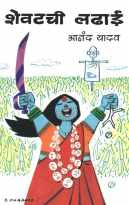 Shevatchi Ladhai ( शेवटची लढाई ) by Anand Yadav ( आनंद यादव )