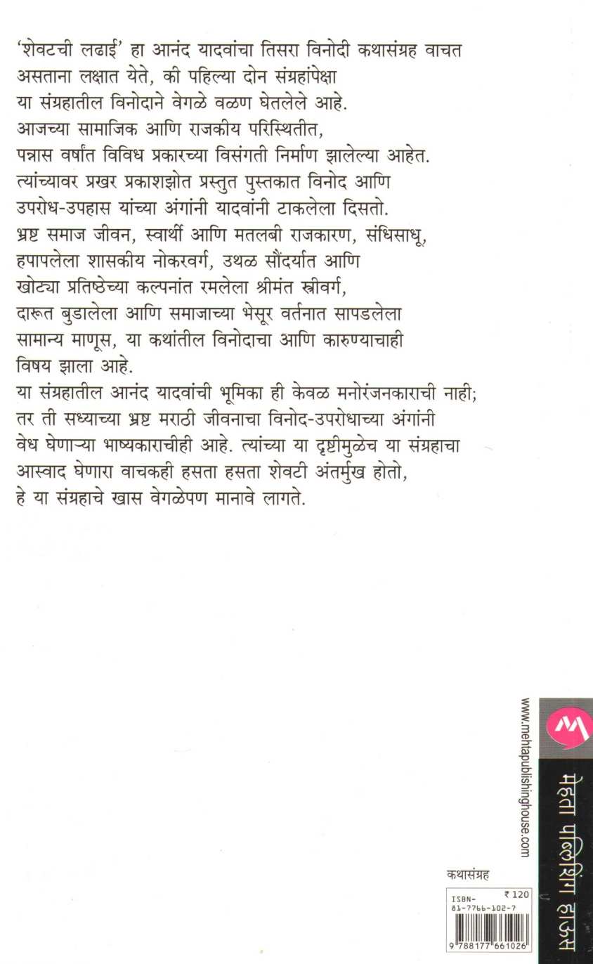 Shevatchi Ladhai ( शेवटची लढाई ) by Anand Yadav ( आनंद यादव )